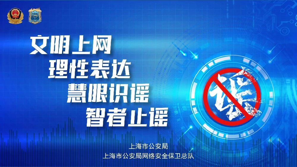 打擊網(wǎng)絡(luò)謠言，守護(hù)網(wǎng)絡(luò)安全